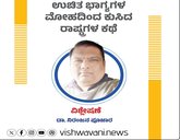 ಉಚಿತ ಭಾಗ್ಯಗಳ ಮೋಹದಿಂದ ಕುಸಿದ ರಾಷ್ಟ್ರಗಳ ಕಥೆ