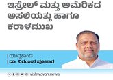 Dr Niranjan Pujara Column: ಇಸ್ರೇಲ್‌ ಮತ್ತು ಅಮೆರಿಕದ ಅಸಲಿಯತ್ತು