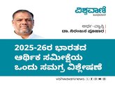 2025-26ರ ವರ್ಷದ ಆರ್ಥಿಕ ಸಮೀಕ್ಷೆಯ ಒಂದು ಸಮಗ್ರ ವಿಶ್ಲೇಷಣೆ