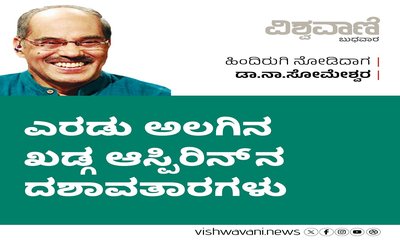 ಎರಡು ಅಲಗಿನ ಖಡ್ಗ ಆಸ್ಪಿರಿನ್ನಿನ ದಶಾವತಾರಗಳು