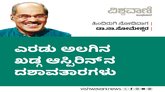 ಎರಡು ಅಲಗಿನ ಖಡ್ಗ ಆಸ್ಪಿರಿನ್ನಿನ ದಶಾವತಾರಗಳು