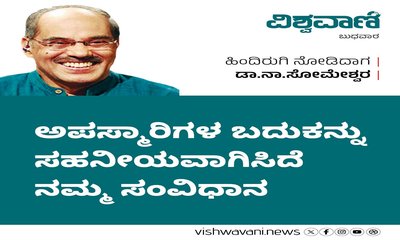 ಅಪಸ್ಮಾರಿಗಳ ಬದುಕನ್ನು ಸಹನೀಯವಾಗಿಸಿದೆ ನಮ್ಮ ಸಂವಿಧಾನ