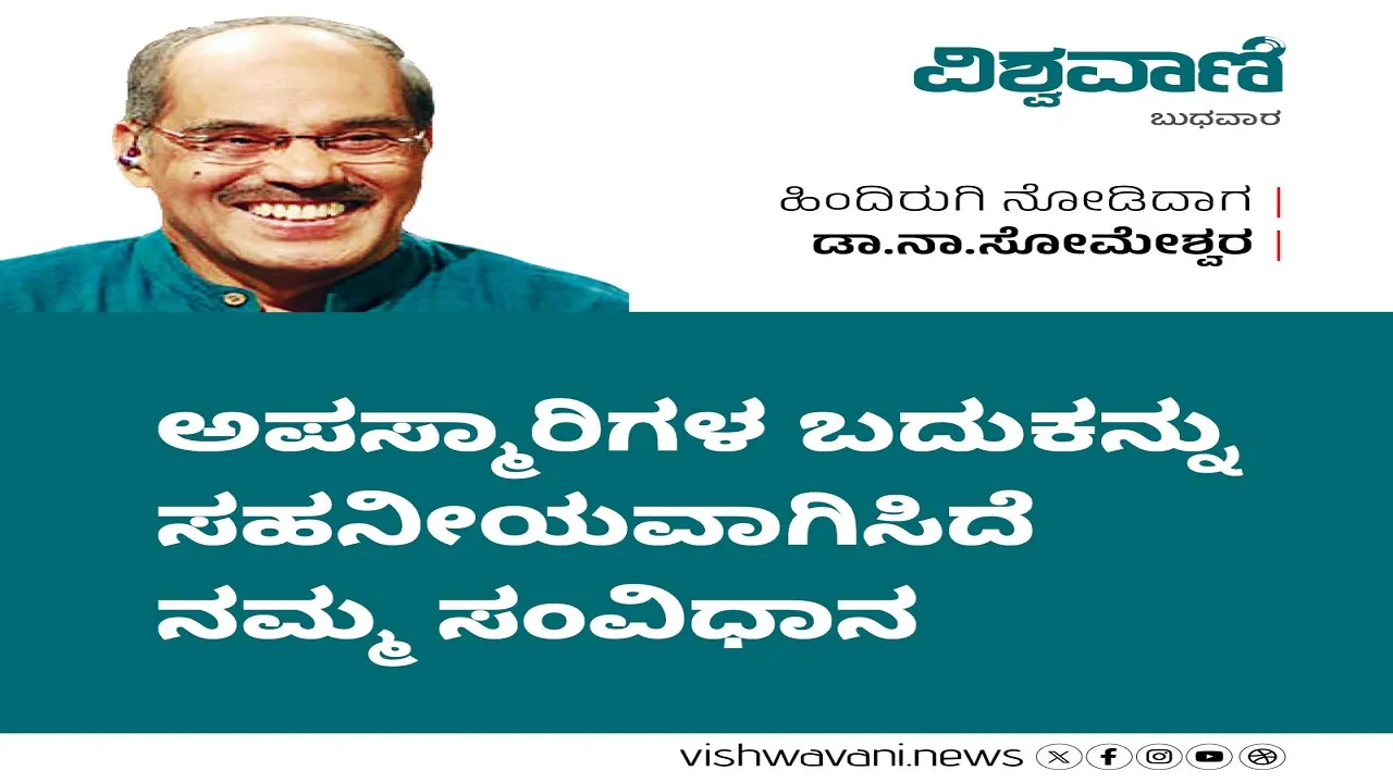Dr N Someshwara Column: ಅಪಸ್ಮಾರಿಗಳ ಬದುಕನ್ನು ಸಹನೀಯವಾಗಿಸಿದೆ ನಮ್ಮ ಸಂವಿಧಾನ