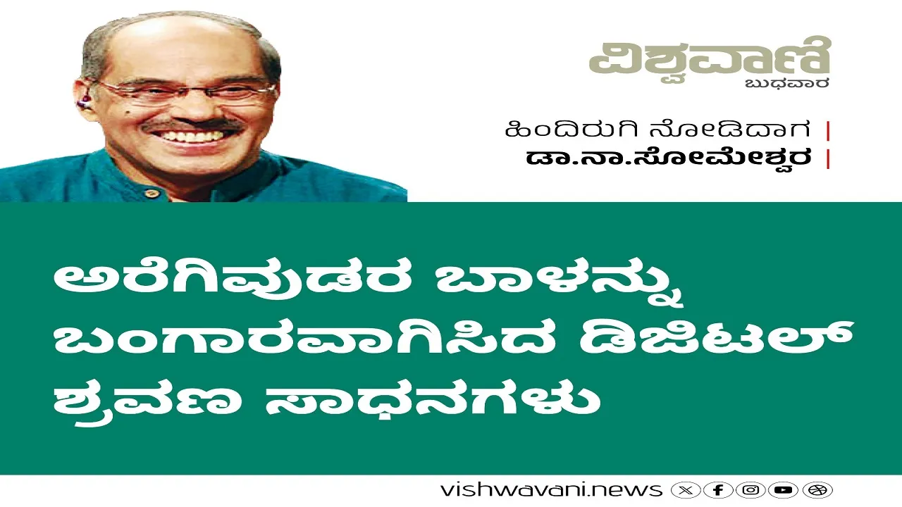 Dr N Someshwara Column: ಅರೆಗಿವುಡರ ಬಾಳು ಬೆಳಗಿದ ಡಿಜಿಟಲ್‌ ಶ್ರವಣ ಸಾಧನಗಳು
