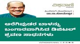 ಅರೆಗಿವುಡರ ಬಾಳು ಬೆಳಗಿದ ಡಿಜಿಟಲ್‌ ಶ್ರವಣ ಸಾಧನಗಳು