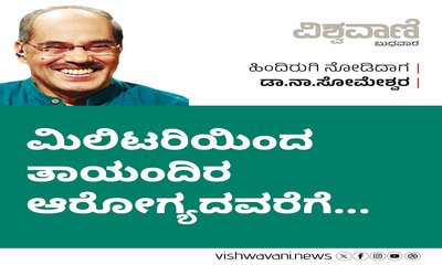 ಮಿಲಿಟರಿಯಿಂದ ತಾಯಂದಿರ ಆರೋಗ್ಯದವರೆಗೆ...