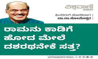 ರಾಮನು ಕಾಡಿಗೆ ಹೋದ ಮೇಲೆ ದಶರಥನೇಕೆ ಸತ್ತ ?