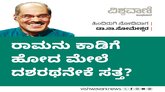ರಾಮನು ಕಾಡಿಗೆ ಹೋದ ಮೇಲೆ ದಶರಥನೇಕೆ ಸತ್ತ ?