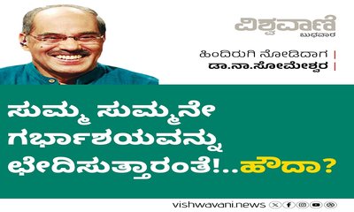 ಸುಮಸುಮ್ಮನೇ ಗರ್ಭಾಶಯವನ್ನು ಛೇದಿಸುತ್ತಾರಂತೆ !...ಹೌದಾ ?