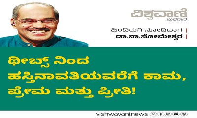 ಥೀಬ್ಸ್‌ ನಿಂದ ಹಸ್ತಿನಾವತಿಯವರೆಗೆ ಕಾಮ, ಪ್ರೇಮ ಮತ್ತು ಪ್ರೀತಿ !