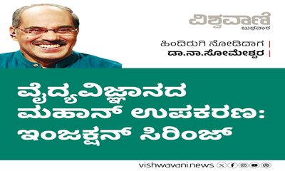 ವೈದ್ಯವಿಜ್ಞಾನದ ಮಹಾನ್‌ ಉಪಕರಣ: ಇಂಜಕ್ಷನ್‌ ಸಿರಿಂಜ್