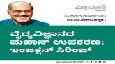 ವೈದ್ಯವಿಜ್ಞಾನದ ಮಹಾನ್‌ ಉಪಕರಣ: ಇಂಜಕ್ಷನ್‌ ಸಿರಿಂಜ್