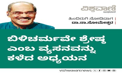 ಬಿಳಿಚರ್ಮವೇ ಶ್ರೇಷ್ಠ ಎಂಬ ವ್ಯಸನವನ್ನು ಕಳೆದ ಅಧ್ಯಯನ