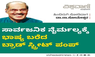ಸಾರ್ವಜನಿಕ ನೈರ್ಮಲ್ಯಕ್ಕೆ ಭಾಷ್ಯ ಬರೆದ ಬ್ರಾಡ್‌ ಸ್ಟ್ರೀಟ್‌ ಪಂಪ್‌
