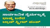 ಸಾರ್ವಜನಿಕ ನೈರ್ಮಲ್ಯಕ್ಕೆ ಭಾಷ್ಯ ಬರೆದ ಬ್ರಾಡ್‌ ಸ್ಟ್ರೀಟ್‌ ಪಂಪ್‌