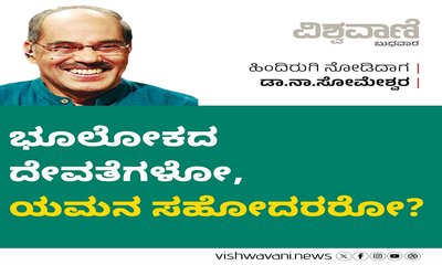 ಭೂಲೋಕದ ದೇವತೆಗಳೋ, ಯಮನ ಸೋದರರೋ ?