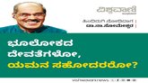 ಭೂಲೋಕದ ದೇವತೆಗಳೋ, ಯಮನ ಸೋದರರೋ ?