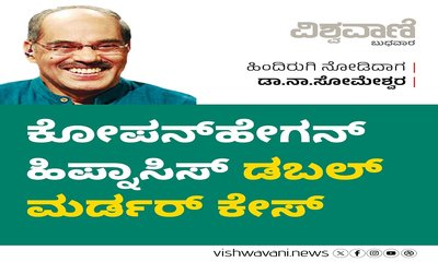 ಕೋಪನ್‌ ಹೇಗನ್‌ ಹಿಪ್ನಾಸಿಸ್‌ ಡಬಲ್‌ ಮರ್ಡರ್‌ ಕೇಸ್