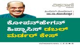 ಕೋಪನ್‌ ಹೇಗನ್‌ ಹಿಪ್ನಾಸಿಸ್‌ ಡಬಲ್‌ ಮರ್ಡರ್‌ ಕೇಸ್