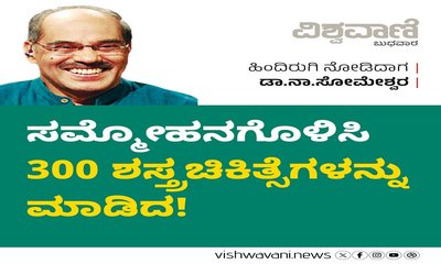 ಸಮ್ಮೋಹನಗೊಳಿಸಿ 300 ಶಸ್ತ್ರಚಿಕಿತ್ಸೆಗಳನ್ನು ಮಾಡಿದ !