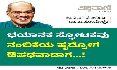 ಭಯಾನಕ ಸ್ಫೋಟಕವು ನಂಬಿಕೆಯ ಹೃದ್ರೋಗ ಔಷಧವಾದಾಗ !
