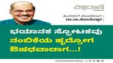 ಭಯಾನಕ ಸ್ಫೋಟಕವು ನಂಬಿಕೆಯ ಹೃದ್ರೋಗ ಔಷಧವಾದಾಗ !