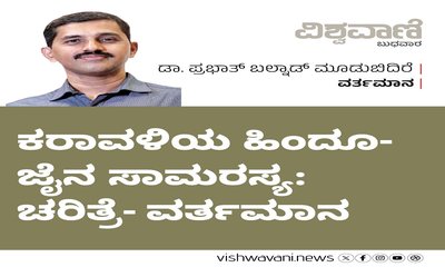 ಕರಾವಳಿಯ ಹಿಂದೂ-ಜೈನ ಸಾಮರಸ್ಯ: ಚರಿತ್ರೆ- ವರ್ತಮಾನ