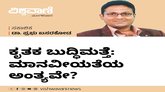 ಕೃತಕ ಬುದ್ಧಿಮತ್ತೆ: ಮಾನವೀಯತೆಯ ಅಂತ್ಯವೇ ?