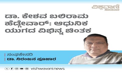 ಡಾ.ಕೇಶವ ಬಲಿರಾಮ ಹೆಗ್ಡೇವಾರ್: ಆಧುನಿಕ ಯುಗದ ವಿಭಿನ್ನ ಚಿಂತಕ