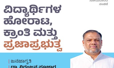 ವಿದ್ಯಾರ್ಥಿಗಳ ಹೋರಾಟ, ಕ್ರಾಂತಿ ಮತ್ತು ಪ್ರಜಾಪ್ರಭುತ್ವ