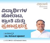 ವಿದ್ಯಾರ್ಥಿಗಳ ಹೋರಾಟ, ಕ್ರಾಂತಿ ಮತ್ತು ಪ್ರಜಾಪ್ರಭುತ್ವ