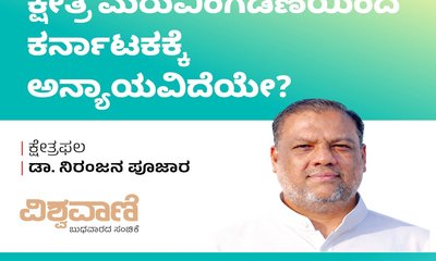 ಕ್ಷೇತ್ರ ಮರುವಿಂಗಡಣೆಯಿಂದ ಕರ್ನಾಟಕಕ್ಕೆ ಅನ್ಯಾಯವಿದೆಯೇ?