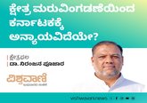 ಕ್ಷೇತ್ರ ಮರುವಿಂಗಡಣೆಯಿಂದ ಕರ್ನಾಟಕಕ್ಕೆ ಅನ್ಯಾಯವಿದೆಯೇ?