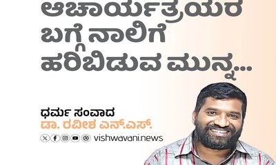 ಆಚಾರ್ಯತ್ರಯರ ಬಗ್ಗೆ ನಾಲಿಗೆ ಹರಿಬಿಡುವ ಮುನ್ನ...
