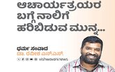 ಆಚಾರ್ಯತ್ರಯರ ಬಗ್ಗೆ ನಾಲಿಗೆ ಹರಿಬಿಡುವ ಮುನ್ನ...