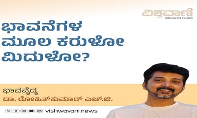 ಭಾವನೆಗಳು ಮತ್ತು ನಿರ್ಧಾರಗಳ ಮೂಲ ನಿಮ್ಮ ಕರುಳೋ ಅಥವಾ ಮಿದುಳೋ ?