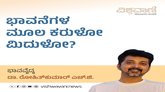 ಭಾವನೆಗಳು ಮತ್ತು ನಿರ್ಧಾರಗಳ ಮೂಲ ನಿಮ್ಮ ಕರುಳೋ ಅಥವಾ ಮಿದುಳೋ ?