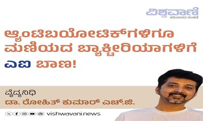 Antibioticʼಗಳಿಗೂ ಮಣಿಯದ ಬ್ಯಾಕ್ಟೀರಿಯಾಗಳಿಗೆ ʼಎಐʼ ಬಾಣ !
