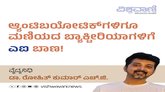 Antibioticʼಗಳಿಗೂ ಮಣಿಯದ ಬ್ಯಾಕ್ಟೀರಿಯಾಗಳಿಗೆ ʼಎಐʼ ಬಾಣ !