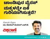 ಚಾಂಡಿಪುರ ವೈರಸ್ ಮಕ್ಕಳನ್ನೇ ಏಕೆ ಗುರಿಯಾಗಿಸುತ್ತದೆ?