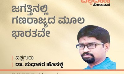 ಇಡೀ ವಿಶ್ವದಲ್ಲಿ ಗಣರಾಜ್ಯದ ಮೂಲವು ಭಾರತ ದೇಶವೇ