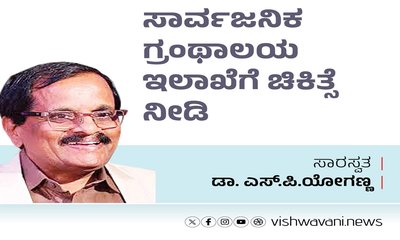 ಸಾರ್ವಜನಿಕ ಗ್ರಂಥಾಲಯ ಇಲಾಖೆಗೆ ಚಿಕಿತ್ಸೆ ನೀಡಿ, ಪುಸ್ತಕೋದ್ಯಮ ಉಳಿಸಿ