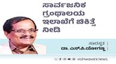 ಸಾರ್ವಜನಿಕ ಗ್ರಂಥಾಲಯ ಇಲಾಖೆಗೆ ಚಿಕಿತ್ಸೆ ನೀಡಿ, ಪುಸ್ತಕೋದ್ಯಮ ಉಳಿಸಿ