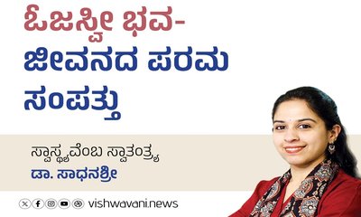 Dr Sadhanashree Column: ಓಜಸ್ವೀ ಭವ- ಜೀವನದ ಪರಮ ಸಂಪತ್ತು