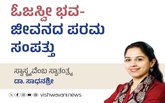 Dr Sadhanashree Column: ಓಜಸ್ವೀ ಭವ- ಜೀವನದ ಪರಮ ಸಂಪತ್ತು