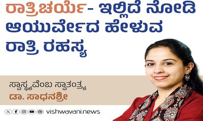 ಇಲ್ಲಿದೆ ನೋಡಿ ಆಯುರ್ವೇದ ಹೇಳುವ ರಾತ್ರಿಯ ರಹಸ್ಯ