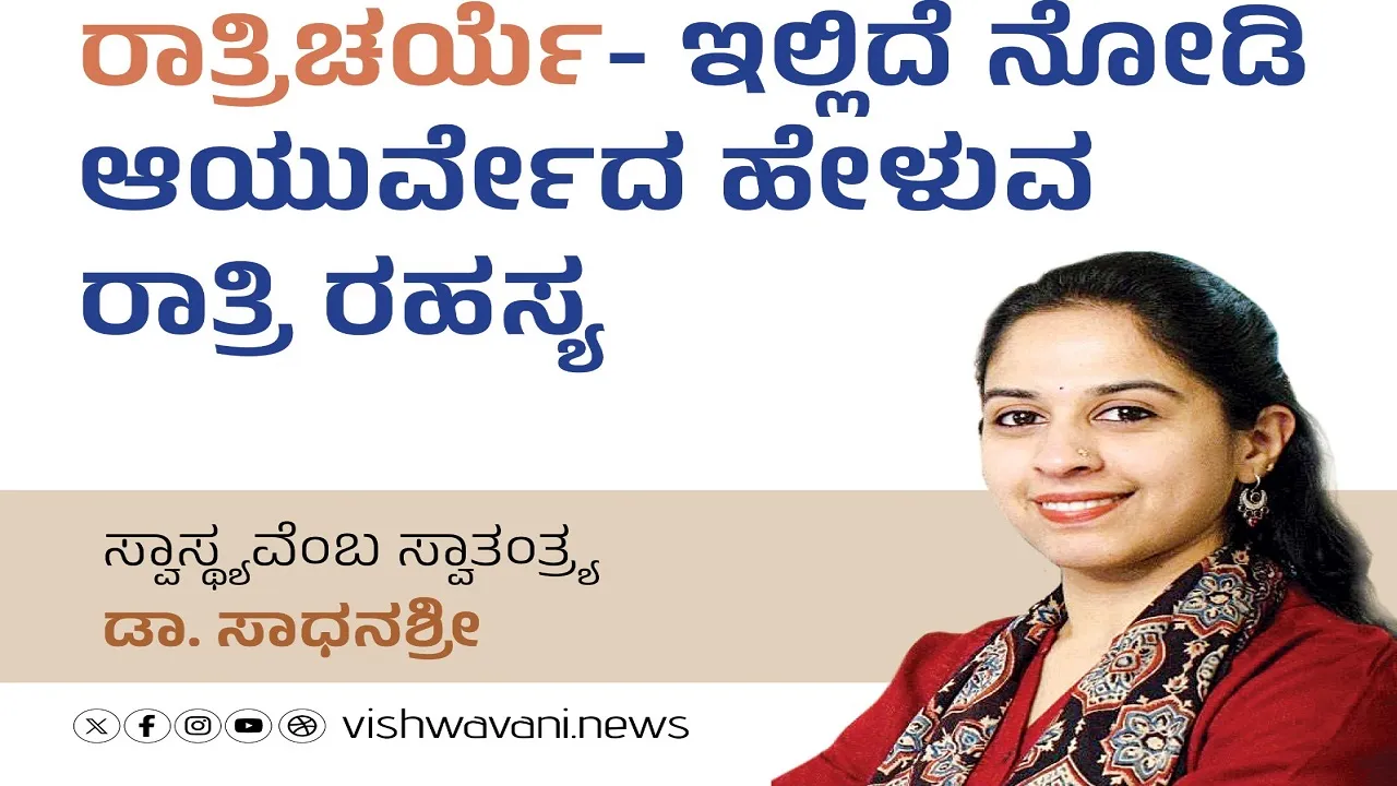 Dr Sadhanashree Column: ಇಲ್ಲಿದೆ ನೋಡಿ ಆಯುರ್ವೇದ ಹೇಳುವ ರಾತ್ರಿಯ ರಹಸ್ಯ