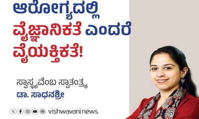 ಆರೋಗ್ಯದಲ್ಲಿ ವೈಜ್ಞಾನಿಕತೆ ಎಂದರೆ- ವೈಯಕ್ತಿಕತೆ !