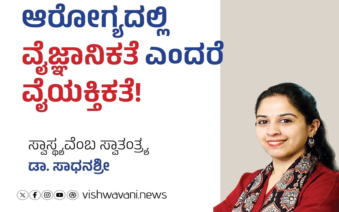 Dr Sadhanashree Column: ಆರೋಗ್ಯದಲ್ಲಿ ವೈಜ್ಞಾನಿಕತೆ ಎಂದರೆ- ವೈಯಕ್ತಿಕತೆ !