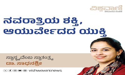 ನವರಾತ್ರಿಯ ಶಕ್ತಿ, ಆಯುರ್ವೇದದ ಯುಕ್ತಿ